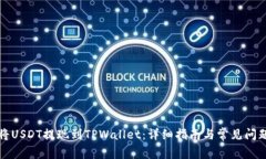 如何将USDT提现到TPWallet：