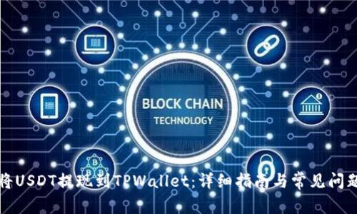 如何将USDT提现到TPWallet：详细指南与常见问题解答