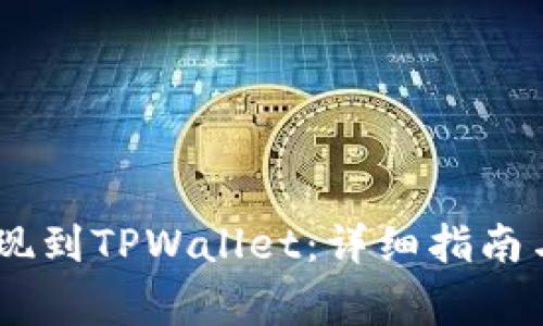 如何将USDT提现到TPWallet：详细指南与常见问题解答