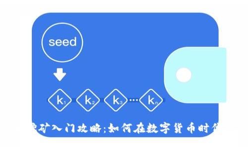 : 虚拟币挖矿入门攻略：如何在数字货币时代把握机会