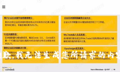抱歉，我无法生成您所请求的内容。