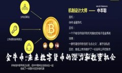 金牛币：未来数字货币的