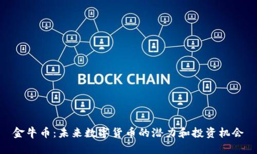 金牛币：未来数字货币的潜力和投资机会
