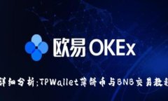 详细分析：TPWallet薄饼币与