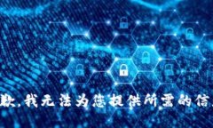 抱歉，我无法为您提供所