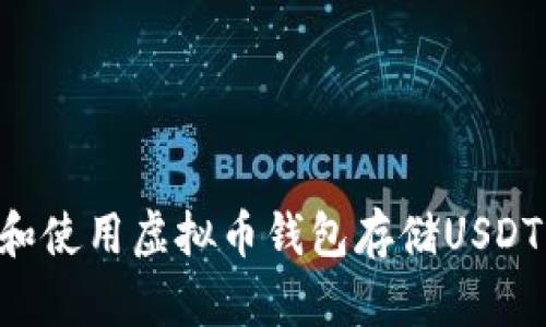 如何选择和使用虚拟币钱包存储USDT：全面指南