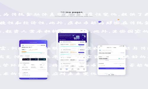 虚拟币是什么国家的？

虚拟币，或称数字货币，是以密码学为基础的数字资产，具有去中心化、匿名性和安全性等特征。首先，虚拟币并不受任何国家的控制或监管，它们往往是通过去中心化的技术（如区块链）进行交易和运营的。这使得虚拟币的流通超越了国界，且能够在全球范围内使用。然而，虚拟币的起源可以追溯到特定国家的创新和技术发展，尤其是比特币的诞生。

比特币于2009年由一位名为中本聪（Satoshi Nakamoto）的神秘开发者或团队创建，至今仍无人知晓其真实身份。比特币的诞生可以说是在日本，但它迅速发展成一种全球性的金融现象，受到各国投资者和交易者的青睐。除了比特币外，还有以太坊、瑞波币、莱特币等多种虚拟币，它们也在不同国家和地区得到了广泛的应用。

然而，随着虚拟币的兴起，各国政府对其态度各不相同。一些国家，如日本和美国，积极地推动虚拟币的监管和合法化，认为其具有推动金融创新和经济发展的潜力；而另一些国家，如中国和印度，则对虚拟币采取了限制或禁止的政策，认为其存在金融风险。因此，当前虚拟币的“国籍”不是一个简单的问题，它受市场发展、政策变化和技术进步等多重因素影响。

与虚拟币相关的主要问题

在探讨虚拟币的国家归属和发展时，不免会引出一些相关问题。以下是四个重要的问题及其详细分析。

1. 为什么虚拟币能够跨越国界？

虚拟币跨越国界的原因主要可以归结为技术的去中心化特性和全球网络的支持。比特币及大多数虚拟币使用的是区块链技术，这种技术使得所有交易记录公开透明、不可篡改，不需要通过中心化的金融机构或银行。由于没有单一的控制中心，交易者可以在全球范围内自由地进行交易，毫无国界限制。

此外，虚拟币的设计使其能够保持匿名，任何人都可以使用虚拟币进行支付，而不需要提供个人信息。这种匿名性为跨境交易提供了便利，同时也可能存在风险。但对很多用户而言，虚拟币的隐私特性是其重要的吸引力之一。虚拟币的网络是全球性的，参与者来自世界各地，使得货币的使用和交易不再受到地理位置的限制。

举例来说，在很多发展中国家，由于当地金融服务不足，人们常常无法获得有效的银行服务，而虚拟币恰好提供了一种新的解决方案。通过简单的网络连接，这些用户可以轻松地参与到国际经济活动中。这种不受国界限制的交易能力，反映了虚拟币推动全球化的重要性。

2. 各国对虚拟币的监管态度有何不同？

各国对虚拟币的监管态度存在显著差异，这体现在法律框架、监管政策以及对虚拟币交易的认可等方面。在日本，政府于2017年合法化比特币，设立了明确的监管规则，鼓励虚拟币的使用，同时也针对交易风险进行监管。此外，日本的主要金融服务提供商多已开始接受虚拟币，显示出其市场的广泛接受度。

相对而言，中国的态度则更加保守。尽管早期有参与虚拟币投资的热潮，但自2017年起，中国政府开始严格限制ICO（首次代币发行）和虚拟币交易，担心这类活动可能引发金融风险和洗钱行为。同样，印度也在对虚拟币进行监管的同时，存在禁止虚拟币流通的讨论。这些政策的出台，反映出各国政府对于数字货币可能带来的经济影响和金融安全问题的担忧。

在欧美市场，美国则采取了较为开放的态度，虽然在2013年就开始对比特币进行监管，但主要仍然依靠现有的法律和规定来管理虚拟币交易。欧洲也有类似的监管框架，部分国家如法国及马耳他，努力制定友好的政策以吸引虚拟币企业。然而，整体上，针对虚拟货币的税收和监管政策在不同国家之间依旧存在不一致，导致了国际间的监管套利问题。

3. 虚拟币如何影响全球经济？

虚拟币对全球经济的影响是一个复杂且多层面的议题。从积极层面来看，虚拟币的出现促进了金融科技的创新，尤其是区块链技术的应用。这种去中心化的金融科技模式，为传统金融体系带来了颠覆性变化，提供了更多的创新可能性，例如智能合约、去中心化金融（DeFi）等。

虚拟币还增强了跨境支付的效率，降低了交易成本。对于在跨国贸易中的小型企业和个人，使用虚拟币可以省去传统金融服务的高额手续费和汇率成本，提高了交易的便捷性和经济性。此外，虚拟币能为那些在传统金融系统中被排除的人群（如缺乏银行账户的用户）提供财务服务，有潜力提高全球经济的包容性。

然而，虚拟币的去中心化和匿名性也带来了潜在的风险，尤其是金融犯罪、洗钱和恐怖融资等问题。虚拟币的使用可能未必总是带来积极经济影响，而且其市场波动性较大，投资人需承担较高的风险。此外，某些国家的监管政策以及对虚拟币的态度也可能导致市场参与者的不确定性，影响投资和交易活动。总的来说，虚拟币对全球经济的影响是持续发展且需要监管和政策引导的领域。

4. 虚拟币的未来发展趋势如何？

虚拟币的未来发展趋势将会受到科技进步、政策变化及市场需求等多种因素的影响。一方面，随着区块链技术的持续发展和成熟，虚拟币的交易和应用场景将变得更加丰富。例如，在金融服务之外，虚拟币也可能与传统产业结合，推动供应链管理、医疗健康数据共享和知识产权保护等领域的创新。

另一方面，随着越来越多的国家推出数字货币（CBDC，中央银行数字货币），虚拟币的市场竞争将变得更加激烈。各国的中央银行正在研究和试点自己的数字货币，以期提高支付系统的效率，并为国家货币提供更好的再设计。这种国家数字货币的兴起，可能对现有的虚拟币产生重大影响，迫使其在市场定位和价值主张上进行调整。

此外，法律和监管环境也将在未来几年的虚拟币发展中扮演关键角色。越来越多的国家将致力于建立合理的监管框架，以治理市场风险，同时保持金融创新的活力。这种监管环境的变化，将决定虚拟币的使用是否能够得到全球市场的广泛接受。

总之，随着技术的不断发展和市场需求的变化，虚拟币的未来充满机遇与挑战。对于投资者和相关从业者而言，保持对市场动态的关注、研究不同国家的政策以及理解新技术的发展，将是应对未来变化的关键。

虚拟币的国家归属及发展分析