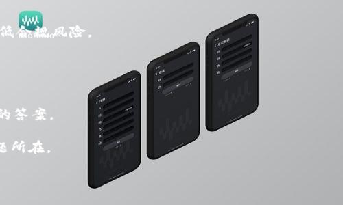   如何更新TPWallet以避免过期问题 / 

 guanjianci TPWallet, 钱包更新, 区块链, 虚拟货币 /guanjianci 

一、TPWallet是什么？
TPWallet是一个多币种数字钱包，旨在为用户提供一个安全、便捷的虚拟货币存储和管理方式。随着区块链技术的迅速发展，越来愈多的人开始接触和投资虚拟货币，TPWallet顺应这一潮流，通过提供多种货币的支持、友好的用户界面和高安全性的特点，吸引了大量用户。用户可以通过TPWallet存储比特币、以太坊、莱特币等多种主流虚拟货币，同时也支持一些新兴数字资产，为用户提供了广泛的选择。

二、为什么TPWallet会过期？
TPWallet的过期通常是因为软件没有及时更新。在区块链技术领域，网络的安全性和功能性是不断进化的，因此钱包软件需要定期更新以适应这些变化。过期的TPWallet可能会导致以下问题：
1. **安全性下降**：随着时间的推移，旧版本软件可能会被黑客攻击，导致用户资产面临风险。
2. **功能缺失**：新功能和修复问题的更新往往只会在最新版本中体现，使用过期版本的用户将无法体验这些新特性。
3. **兼容性问题**：加密货币网络协议时常发生更新，过期的钱包可能无法很好地与这些更新兼容，进而影响用户的交易体验。

三、如何更新TPWallet？
更新TPWallet的方法相对简单，用户可以通过以下几种方式进行更新：
h41. 官方网站更新/h4
用户可以访问TPWallet的官方网站，下载最新版本并进行安装。一般来说，官网会提供最新版本的更新日志，用户可以通过阅读这些日志了解到更新内容。
h42. 应用商店更新/h4
如果用户在手机上使用TPWallet，可以前往相应的应用商店（如Apple App Store或Google Play）检查是否有更新提示，若有则可直接进行下载安装。
h43. 自动更新功能/h4
某些版本的TPWallet支持自动更新功能，用户可以在设置中开启该功能，以确保钱包软件能够及时自动更新。

四、更新TPWallet后需要注意什么？
在成功更新TPWallet后，用户应保留一些注意事项，以确保他们的数字资产安全：
h41. 备份钱包文件/h4
在更新之前，用户应考虑备份钱包文件或助记词，以防万一。虽然更新过程一般不会导致数据丢失，但备份始终是一种保护措施。
h42. 检查资产是否安全/h4
更新完毕后，用户应登录账户检查资产是否完好无损，如果发现任何异常，应立即与TPWallet的客服沟通。
h43. 学习新功能/h4
更新后的TPWallet可能会有新的功能，用户应积极学习，以便最大限度地利用这些新特性提高使用体验。

五、TPWallet常见相关问题
许多用户在使用TPWallet时，可能会遇到一些常见问题。以下是四个常见相关问题及其详细解答：

1. TPWallet如何增加新币种支持？
TPWallet支持多种数字货币，但是用户有时想要使用一些新兴币种。想要在TPWallet中增加支持的新币种，用户通常需要做到以下几点：
首先，用户可以查看TPWallet的官方公告，了解最新的更新以及支持的币种。TPWallet定期会发布支持新币的版本。同时，用户还可以在社区论坛或社交媒体上关注TPWallet的动向，了解未来可能增加的新币种的信息。
其次，用户有可能需要提交建议给TPWallet的开发团队，请求支持某个新币种。开发团队会根据市场需求决定是否添加相应的支持。为了加强沟通，用户可以在相关社区参与讨论，与其他用户一起表达对某种币种支持的需求。
最后，用户也可以使用API或智能合约功能，如果TPWallet支持这些功能，可以自行添加资产管理方式，尽管这需要一定的技术知识。通过这样的方式，用户也许可以在TPWallet中进行更广泛的币种管理。

2. TPWallet如何确保资产安全？
安全性是数字钱包最重要的特性之一，TPWallet通过多种手段确保用户资产的安全：
首先，TPWallet采用了高强度的加密技术，所有用户信息及交易数据通过加密方式传输，确保数据的隐私性和完整性。此外，用户的私钥和助记词都是保存在本地设备中，避免了集中存储带来的安全风险。
其次，TPWallet定期进行安全审计和漏洞扫描，以尽早发现并修复潜在的安全风险。同时，TPWallet也会及时发布更新，修复可能存在的漏洞，提高整体的安全性。
最后，用户也应加强个人的安全意识，例如定期更改密码、开启两步认证、使用安全网络等，这些都是保护数字资产的重要措施。此外，用户还应避免在不安全的环境中登陆钱包，确保自身安全。

3. TPWallet在国际化方面的表现如何？
随着区块链技术的全球普及，TPWallet也在不断扩展其国际化业务，力求为全球用户提供更好的服务：
首先，TPWallet支持多种语言界面，方便不同语言的用户进行操作。通过多语言支持，TPWallet能够吸引到全球范围内的用户，提升用户体验。
其次，TPWallet将其服务扩展到了多个国家和地区，用户可以在本地得到更加便捷的服务。同时，TPWallet也在积极与当地监管机构进行合作，确保其业务符合当地的法律法规，降低合规风险。
最后，TPWallet也通过合作参加全球区块链技术大会及行业展会，提高自身在国际市场的知名度与影响力，积极听取全球用户的需求，从而不断产品和服务。

4. 如何解决TPWallet的技术问题？
技术问题常常会影响用户的使用体验，TPWallet在这方面有一整套的解决方案：
首先，用户可以访问TPWallet的官方帮助中心，里面提供了常见问题解答和操作指南，帮助用户迅速查找并解决问题。同时，也可以在其社区论坛中与其他用户进行交流，寻找问题的答案。
其次，如果问题较为复杂，用户可以直接联系TPWallet客服，客服会根据用户的描述进行有效的解决。同时，TPWallet也在不断收集用户反馈，及时调整和产品，使其更为人性化。
最后，用户应确保自己的设备以及网络环境正常运行，避免因设备问题导致的钱包使用障碍。如果问题持续存在，用户可以考虑重装应用程序，或者在不同设备上尝试登陆，查找问题所在。

通过这些方法和建议，用户能够更好地管理自己的TPWallet，确保其安全和高效地使用。这不仅能够提升个人的使用体验，同时也为整个数字货币行业的发展做出贡献。