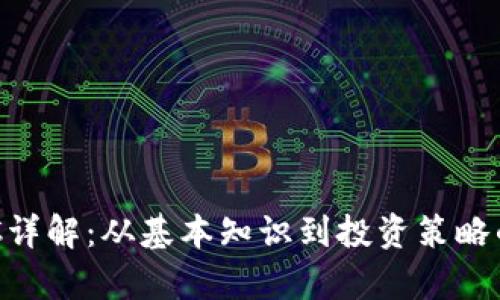 虚拟货币LRC详解：从基本知识到投资策略的全方位分析