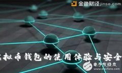 VCAT虚拟币钱包的使用体验