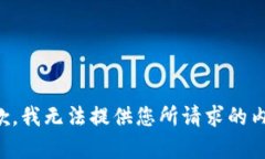 抱歉，我无法提供您所请