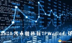 如何将SHIB代币转移到TPW