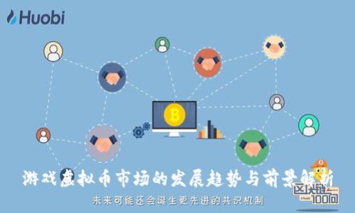 游戏虚拟币市场的发展趋势与前景解析