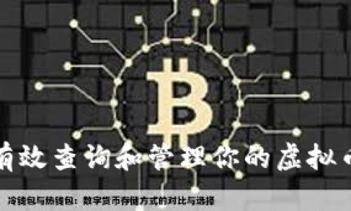 如何有效查询和管理你的虚拟币钱包