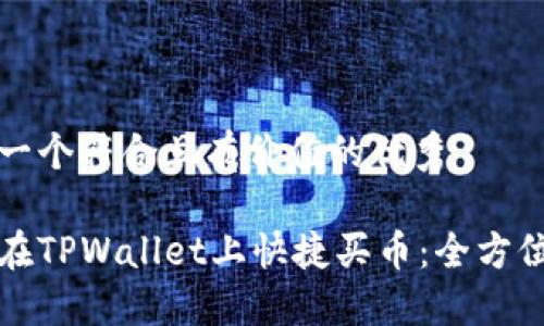 思考一个符合且有价值的优秀

如何在TPWallet上快捷买币：全方位指南