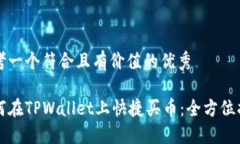 思考一个符合且有价值的