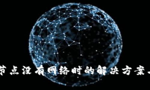 TPWallet节点没有网络时的解决方案与使用指南