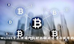 TPWallet节点没有网络时的解