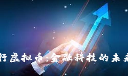 国内银行虚拟币：金融科技的未来与挑战