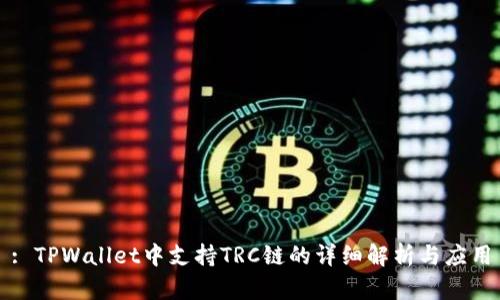 : TPWallet中支持TRC链的详细解析与应用