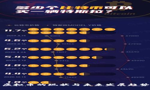 境内虚拟币的现状与未来发展趋势分析