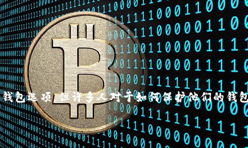 在数字货币和区块链技术的日益发展中，钱包的安全性和用户体验变得越来越重要。IM钱包和TPWallet是市场上比较受欢迎的加密货币钱包选项，但许多人对于如何保护他们的钱包助记词仍存在疑问。在这篇文章中，我们将对IM钱包与TPWallet的助记词做详细探讨，帮助用户更好地理解其重要性以及如何妥善管理。

IM钱包与TPWallet助记词详解：安全管理与最佳实践