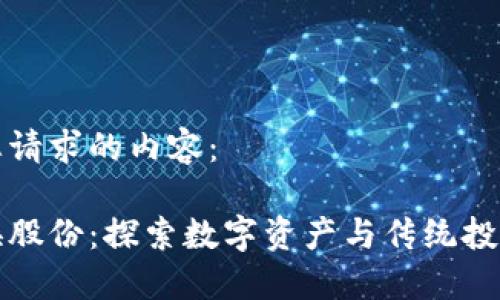 以下是您请求的内容：

虚拟币换股份：探索数字资产与传统投资的连接