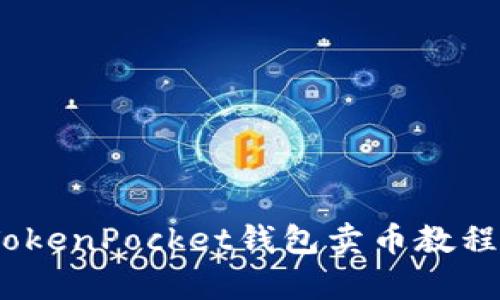 全面解析：TokenPocket钱包卖币教程及实用技巧