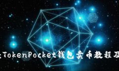 全面解析：TokenPocket钱包卖