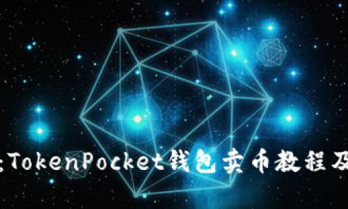 全面解析：TokenPocket钱包卖币教程及实用技巧