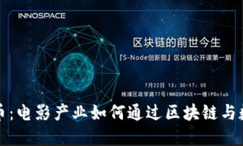 好莱坞虚拟币：电影产业如何通过区块链与数字货币革新