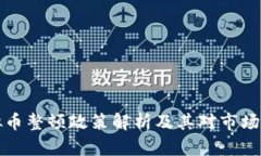 河北虚拟币整顿政策解析