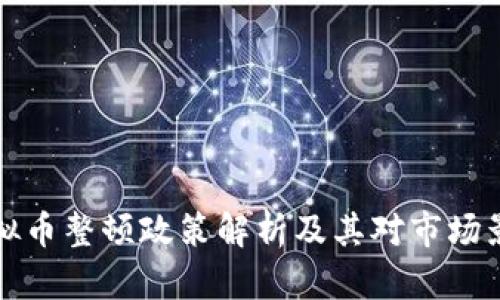 河北虚拟币整顿政策解析及其对市场影响分析