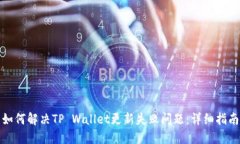 如何解决TP Wallet更新失败