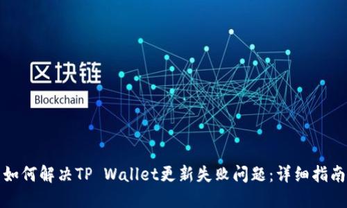 如何解决TP Wallet更新失败问题：详细指南