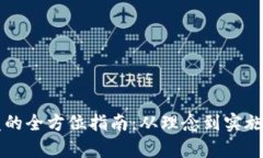 虚拟币开发的全方位指南
