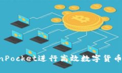 如何通过TokenPocket进行高效