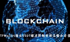 TPWallet转出USDT额度限制分