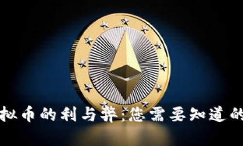玩虚拟币的利与弊：您需要知道的一切