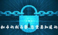 玩虚拟币的利与弊：您需