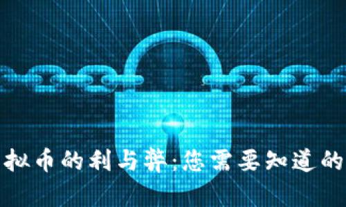 玩虚拟币的利与弊：您需要知道的一切