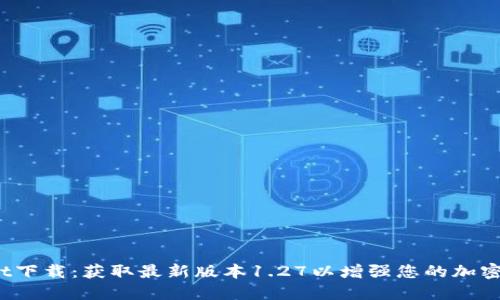  TPWallet下载：获取最新版本1.27以增强您的加密货币体验