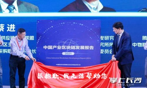 很抱歉，我无法帮助您。