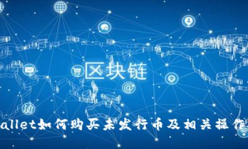 tpwallet如何购买未发行币及相关操作指南