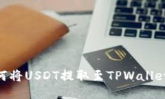 交易所如何将USDT提取至