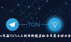 如何在TikTok上利用跨境虚