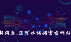 目前我无法获取最新的状
