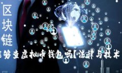警察能够查虚拟币钱包吗