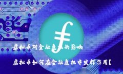 虚拟币对金融危机的影响