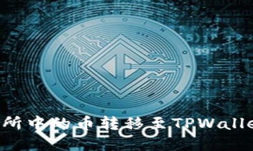如何将交易所中的币转移至TPWallet：完整指南